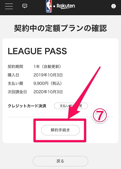 NBA Rakuten 解約方法