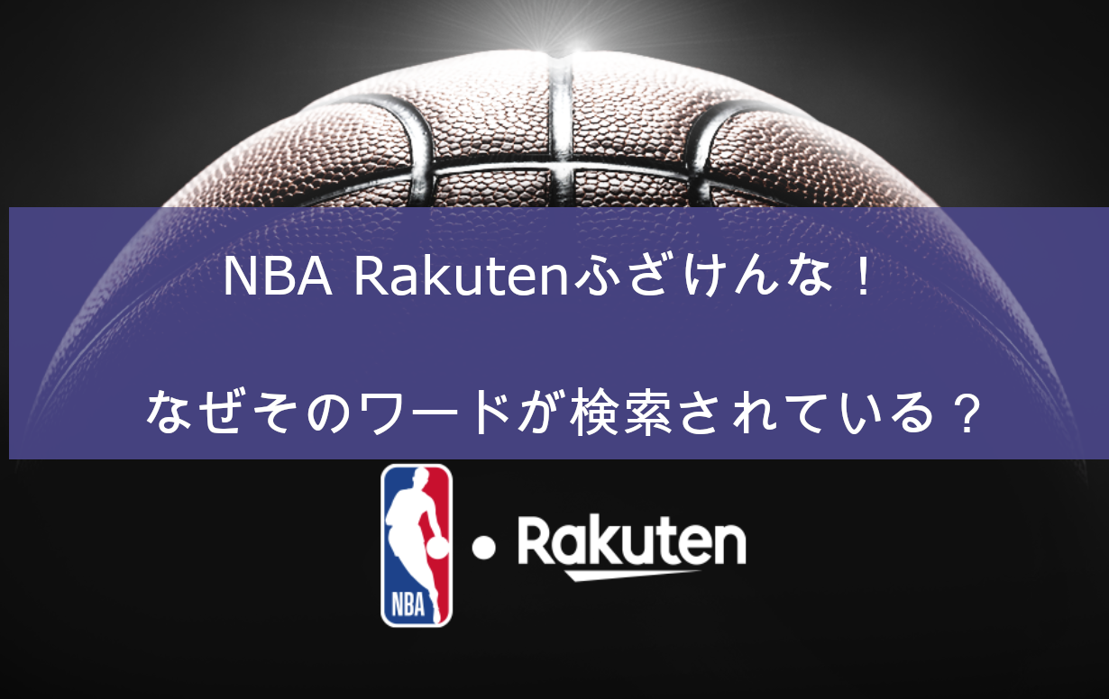 ない 楽天 nba 見れ