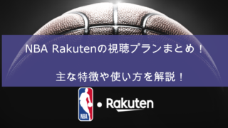 NBARakuten 視聴プラン