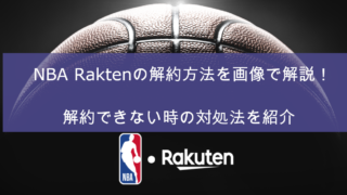 NBARakuten 解約方法